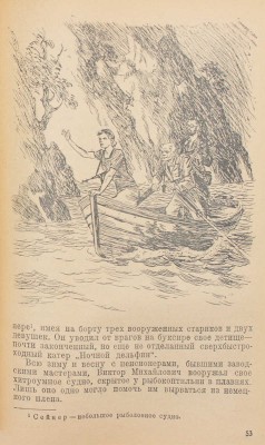 Капица П. В открытом море. Повесть о приключениях черноморцев / Рис. Н. Кочергина. М.; Л.: Детгиз, 1946.